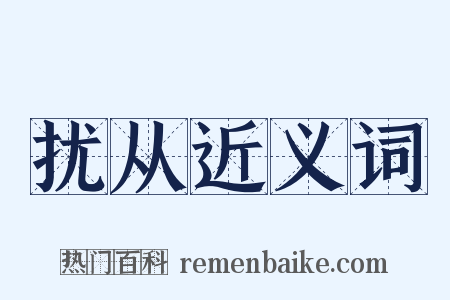 扰从近义词是什么意思的图片